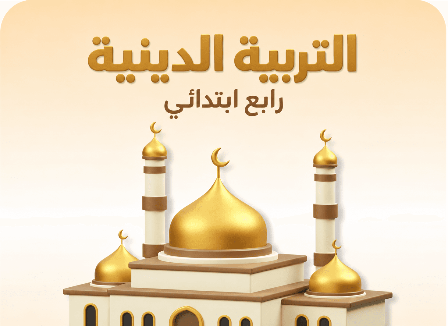 دين رابع ابتدائي