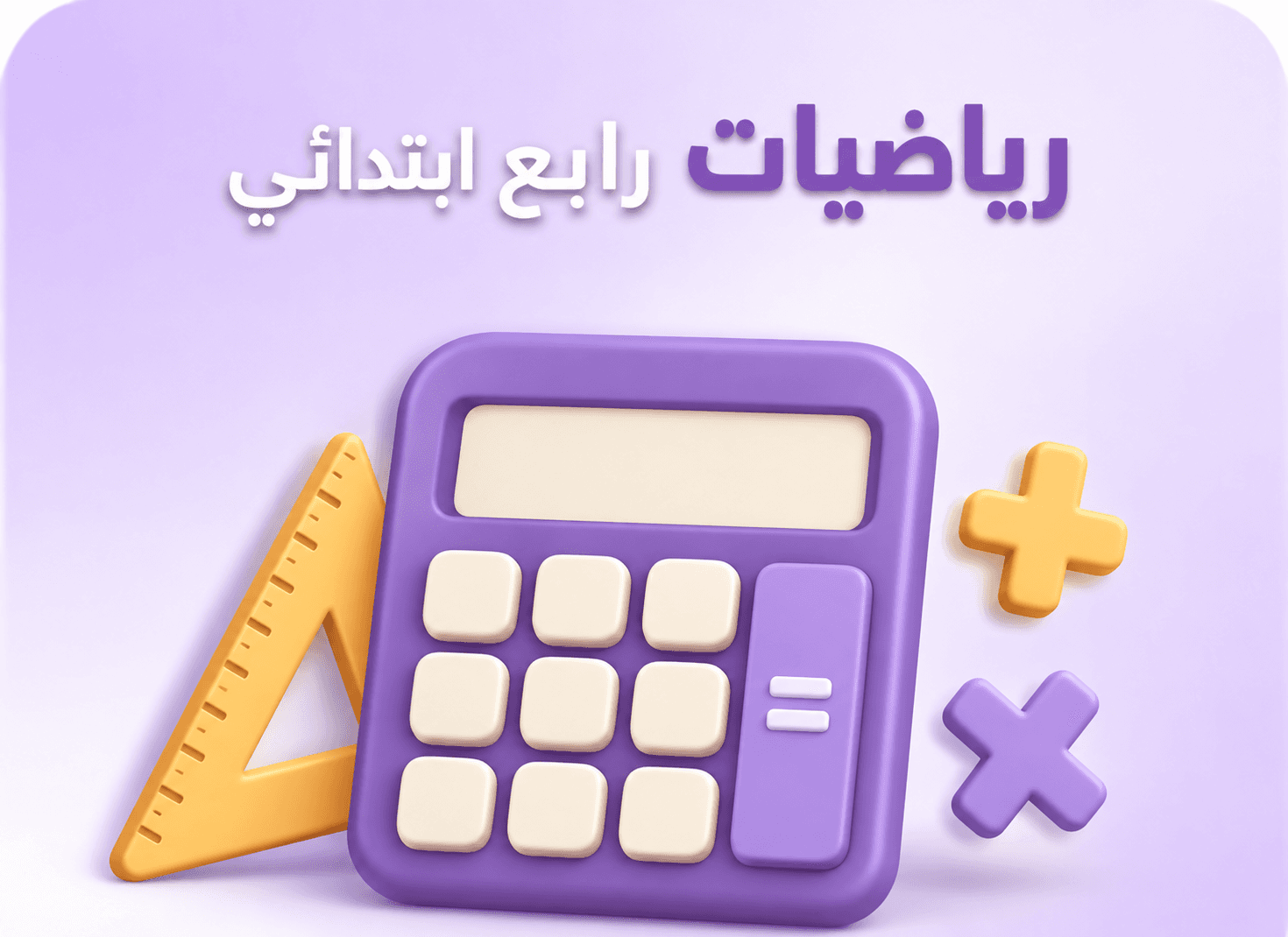 رياضيات رابع ابتدائي